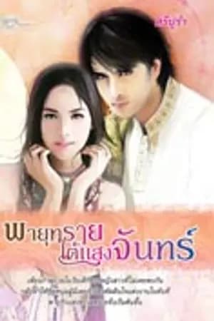ปก พายุทราย...ใต้แสงจันทร์ (ตีพิมพ์กับ Simply book love novels)
