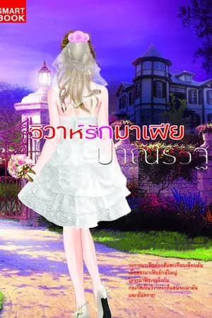 ปก วิวาห์รักมาเฟีย (วางแผงแล้ว)