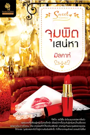 ปก จุมพิตเสน่หา วางแผงแล้ว