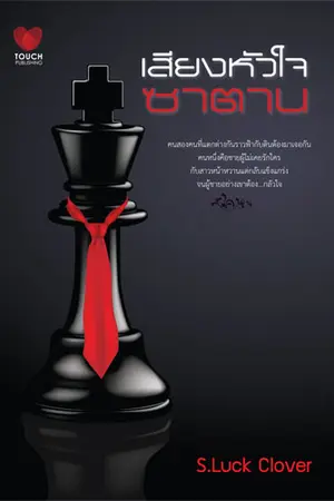 ปก เสียงของหัวใจซาตาน (Touch Publishing)