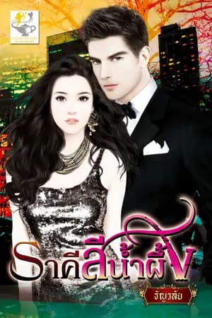 ปก ราคีสีน้ำผึ้ง