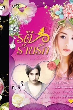 ปก รตีร้ายรัก [วางแผงแล้ว]