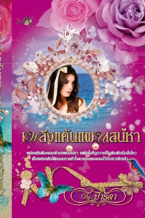 ปก เพลิงแค้น แผนเสน่หา [วางแผงแล้ว]