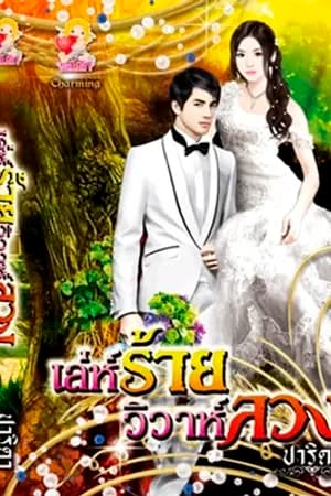 ปก เล่ห์ร้าย วิวาห์ลวง [วางแผงแล้ว]
