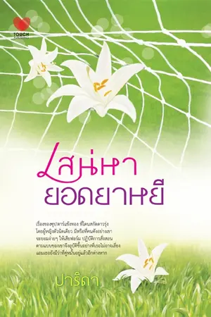 ปก เสน่หา ยอดยาหยี
