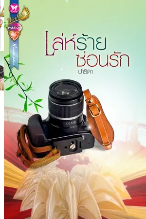 ปก เล่ห์ร้ายซ่อนรัก [วางแผงแล้ว]