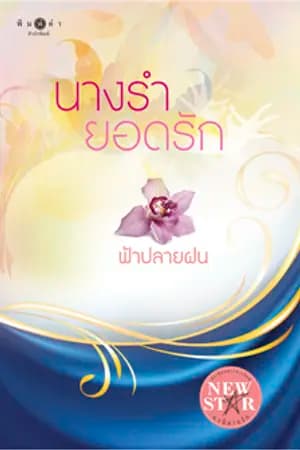 ปก นางรำยอดรัก(นาฏ...รัก)   แจ้งข่าวล่าสุดจ้า...