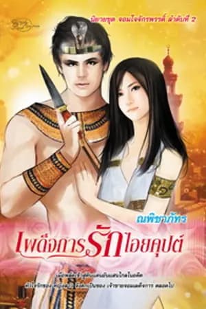 ปก เผด็จการรักไอยคุปต์ ชุด จอมใจฯ 2 (วางแผงแล้ว)