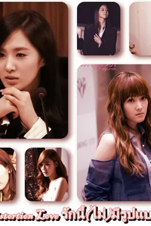 ปก [Fic SNSD] Distortion Love รักนี้(ไม่)มีรูปแบบ [Yulsic ft.Taeny]