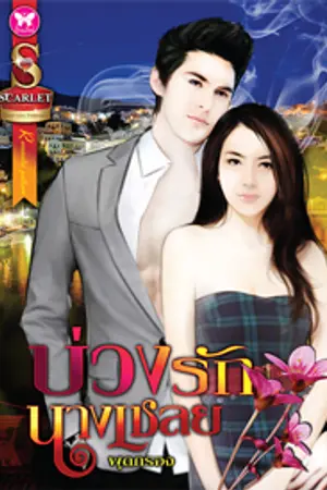 ปก บ่วงรักนางเชลย (วางแผงแล้วค่ะ)