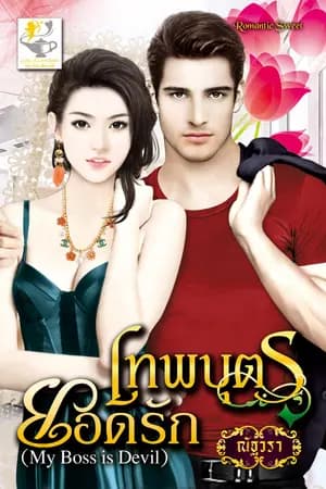 ปก เทพบุตรยอดรัก My Boss is Devil (ซีรีส์ชุด มายบอสที่รัก)