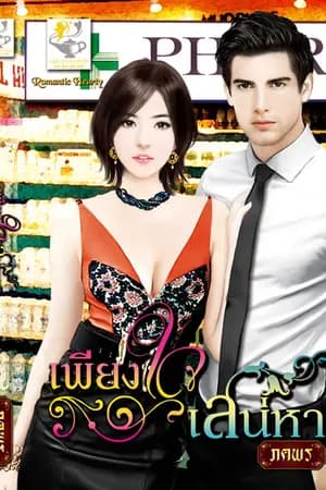 ปก เพียงใจเสน่หา (old version)