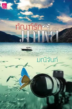 ปก ทัณฑ์รักมาเฟีย
