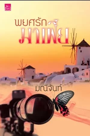 ปก พยศรักมาเฟีย [ประกาศรายชื่อคนเล่นเกมได้หนังสือ พยศรักมาเฟียค่ะ]