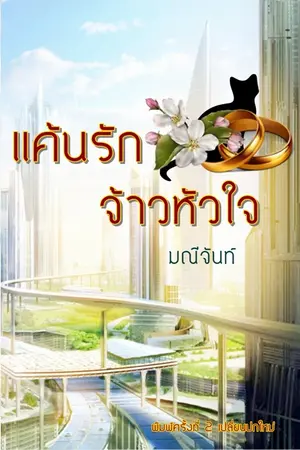 ปก เเค้นรักจ้าวหัวใจ [โวล์ฟ - สรัลชนา] นิยายทำมือค่ะ เปิดจองปกใหม่เเล้วค่ะ