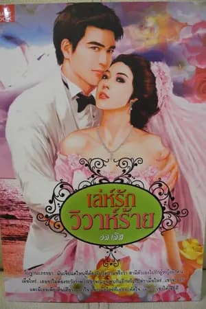 ปก เล่ห์รักวิวาห์ร้าย