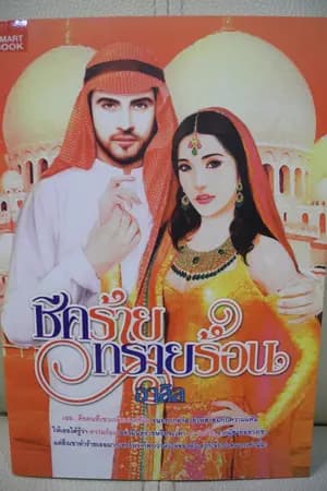 ปก ชีคร้ายทรายร้อน