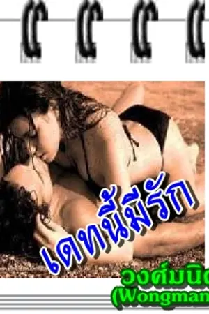 ปก ::เดทนี้มีรัก::