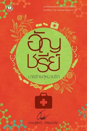 ปก มารร้ายคู่หมายรัก