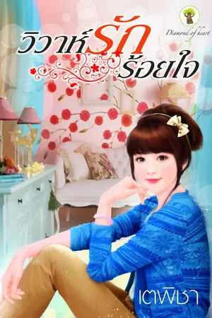 ปก วิวาห์รัก .. ร้อยใจ ** กรีนด์มายด์ ตีพิมพ์