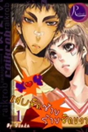ปก X ♥ Y = * แสบ..ชิดซ้าย! ร้าย..ชิดขวา! * by ozaka(YAOI)