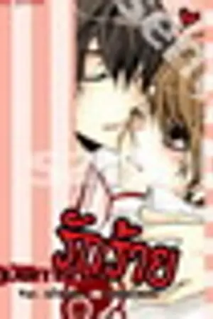 ปก *ปฏิบัติการณ์รักร้าย Ver. เจ้าชาย..กับนายตัวแสบ*by ozaka