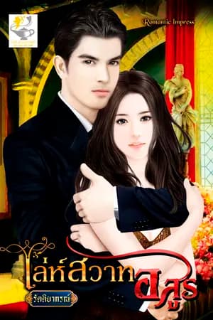 ปก เล่ห์สวาทอสูร (สนพ.ไลต์ ออฟ เลิฟตีพิมพ์)