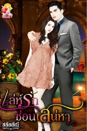 ปก Blue Heart เล่ห์รัก ซ่อนเสน่หา ตีพิมพ์กับแสนรัก พับลิชชิ่ง