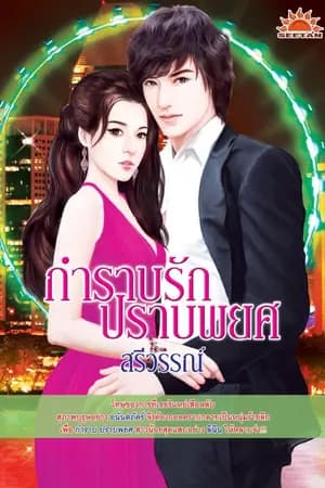 ปก กำราบรัก ปราบพยศ  ตีพิมพ์กับทาง สนพ.สมาร์ทบุ๊ค