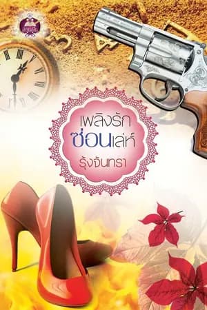 ปก เพลิงรักซ่อนเล่ห์
