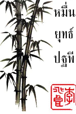 ปก หมื่นยุทธ์ปฐพี