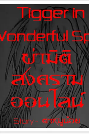 ปก Tigger in Wonderful Spirit Online ผ่ามิติสงครามออนไลน์