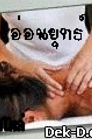 ปก อ่อนยุทธ์ : ภาค 2 สามทาง