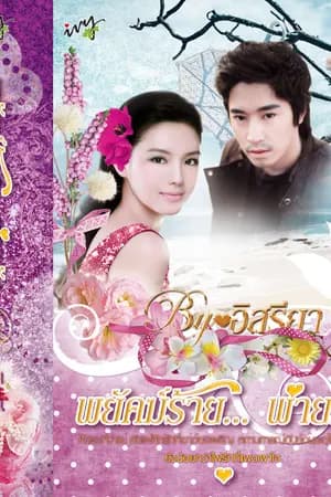 ปก พยัคฆ์ร้าย...พ่ายรัก (ไอวี่บุ๊คเฮ้าท์ ตีพิมพ์)