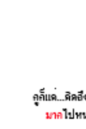 ปก I'm bad boy กูเลว..ให้มึงรัก (yaoi) END.