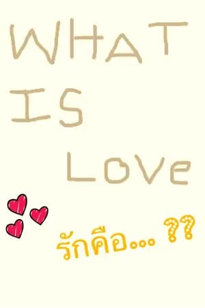 ปก [Fic EXO] What is love?  รักคือ... ??