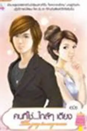 ปก :+:A Guy in My Room:+:คนที่ใช่ใกล้ๆเตียง [ตีพิมพ์สนพ.แนตตี้]