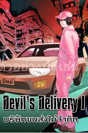 ปก Devil's Delivery บริษัทขนส่งไม่จำกัด