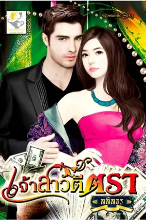 ปก เจ้าสาวตีตรา(สนพ.ไลต์ออฟเลิฟ)