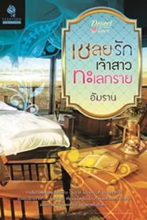 ปก เชลยรักเจ้าสาวทะเลทราย วางแผงแล้ว สนพ ธราธร