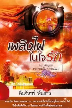 ปก เพลิงไฟในใจรัก (รีรันจนจบ 06/07 อ่านฟรีถึง 14/07 ตอนพิเศษติดเหรียญ)