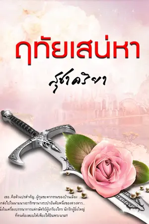 ปก ฤทัยเสน่หา
