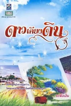 ปก ดาวเคียงดิน เร็วๆ นี้