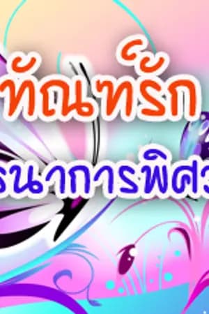 ปก ทัณฑ์รักพันธนาการพิศวาส
