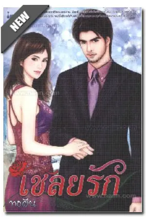 ปก เชลยรัก