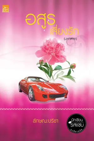 ปก อสูรเสี่ยงรัก (มหาลาภ)
