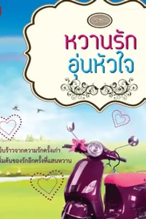 ปก หวานรักอุ่นหัวใจ [สนพ.บีไมน์]