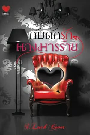ปก กับดักรักนางมารร้าย (Touch Publishing) บันทึกรักนางมารร้าย