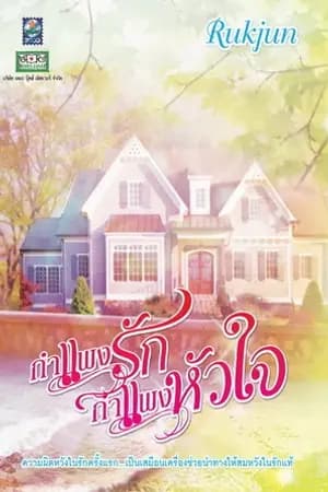 ปก กำแพงรักกำแพงหัวใจ(เสน่หา กำแพงรัก) สนพ.ดอกหญ้า2000