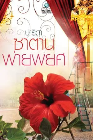 ปก ซาตานพ่ายพยศ [วางแผงแล้ว]